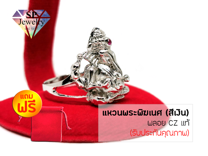 spjewelry-แหวนพระพิฆเนศ-พลอยczแท้-สีเงิน-แถมฟรีถุงผ้ากำมะหยี่