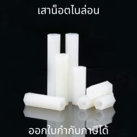 เสารองหกเหลี่ยม ไนลอน เมียเมีย diy พลาสติก Nylon Spacer M3 M4 M5