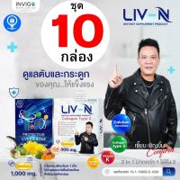 ชุด 10 กล่อง  Liv n ลิฟเอ็น เจี๊ยบ เชิญยิ้ม บำรุงตับ แก้แฮงค์ แก้เมา บำรุงข้อกระดูก บำรุงข้อ บำรุงเข่า ปวดข้อเข่า ปวดหลัง ปวดเมื่อย ปวดเอวร้