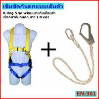 เข็มขัดกันตกจากที่สูง Full Body Harness D-Ring 5 จุด เสริมเบาะลดความเมื่อยล้า พร้อมเชือกกันตก ตะขอเดียว มาตรฐาน EN:361