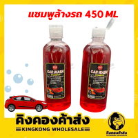 แชมพูล้างรถ 450 ML น้ำยาล้างรถ แชมพูล้างรถยนต์ สะอาด เงางาม เหมือนได้รถใหม่ไม่ทำลายพื้นผิวรถยนต์