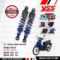 สินค้าขายดี++ YSS โช๊คแก๊ส DTG PLUS ใช้อัพเกรดสำหรับ HONDA Wave125i / Wave110i【 RB220-320T-61-68P 】โช๊คคู่หลัง แกนน้ำเงินสปริงดำ ราคาถูก อะไหล่แต่งมอเตอร์ไซค์  อุปกรณ์แต่งรถมอเตอร์ไซค์ อะไหล่รถมอไซค์  อะไหล่จักรยานยนต์