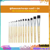 ⚡สินค้าคุณภาพ⚡ พู่กันแบนสง่ามะยุระ เบอร์ 1 - 24 ( NO. 1,2,4,6,8,10,12,14,16,18,20,22,24 )