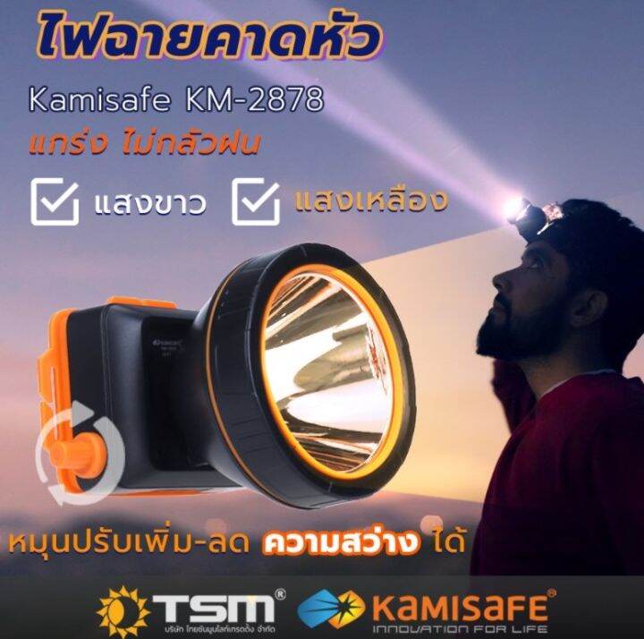 ไฟฉายคาดหัว-แสงสีขาว-สีเหลือง-รุ่น-kamisafe-km-2878-มีสวิทซ์หรี่ปรับไฟได้