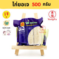 [ส่งแช่แข็งฟรี] Yongfu® TE ไท่อี้ ไก่ยอเจ Vegan Chicken Sausage ขนาด 500 กรัม - ไก่ยอ หย่งฝู อาหารเจ มังสวิรัติ อาหารเพื่อสุขภาพ Vegan