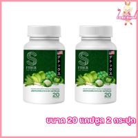 S Fiber เอส ไฟเบอร์ ไฟเบอร์เอส ไฟเบอร์ผัก [ขนาด 20 แคปซูล] [2 กระปุก]