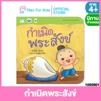 Plan for kids หนังสือนิทานเด็ก เรื่อง กำเนิดพระสังข์ (ปกอ่อน) ชุด นิทานจากนามานุกรมวรรณคดีไทย #นิทานคำกลอน คำคล้องจอง #ตุ๊บปอง