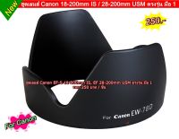 Hood EW-78D สำหรับ เลนส์ Canon 18-200 IS / 28-200mm USM