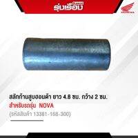 สลักก้านสูบฮอนด้าแท้เบิกศูนย์ สำหรับรถรุ่น NOVA (รหัสสินค้า13381-168-300) / ขนาดสินค้า ยาว 4.8 cm. กว้าง 2 cm.