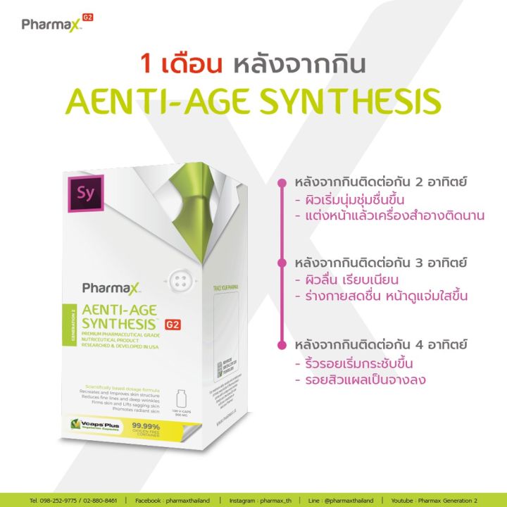 pharmax-aenti-age-synthesis-g2-100-caps-ฟาร์แมกซ์-ผลิตภัณฑ์เสริมอาหารบีซีเอเอ-ตรา-เอ็กซ์-พี-เอ็น