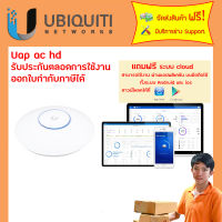 UAP-AC-HD รับประกันตลอดการใช้งาน + ฟรีตั้งค่าอุปกรณ์