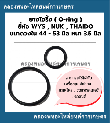 ยางโอริ้ง ( Oring ) วงใน 44 - 53 มิล หนา 3.5มิล ยี่ห้อ wys nuk thaido ยางโอริ้งแทรกเตอร์ โอริ้งเครื่องยนต์ โอริ้งรถยนต์ โอริ้งรถแททรกเตอร์