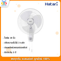 HATARI พัดลมติดผนัง 18 นิ้ว รุ่น HT-W18M4 - สวิตซ์แบบสายดึง