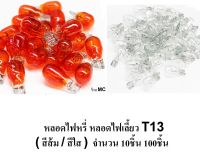 MC หลอดไฟหรี่/หลอดไฟเลี้ยว T13 (สีส้ม/สีใส) จำนวน 2ชิ้น 10ชิ้น ยกกล่อง 100ชิ้น หลอดไฟ ไฟหรี่ ไฟหรี่มอไซค์ ไฟเลี้ยว ไฟเลี้ยวมอไซค์ หลอดไฟเลี้ยวมอไซค์ ไฟหรี่รถยนต์ หลอดไฟมอไซค์ หลอดไฟรถยนต์ หลอดไฟมอไซ หลอดไฟรถ