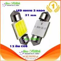 New Alitech ไฟเพดาน รถยนต์ LED 31 MM (สีขาว) 2 หลอด