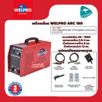 WELPRO WELARC160 เครื่องเชื่อมอินเวอร์เตอร์ 160A 220V. ลวดเชื่อม 2.6-3.2มม.