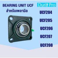 UCF204 UCF205 UCF206 UCF207 UCF208 ตลัลูกปืนตุ๊กตา BEARING UNITS  UCF204 - UCF208 ( UC + F = UCF ) โดย Dura Pro