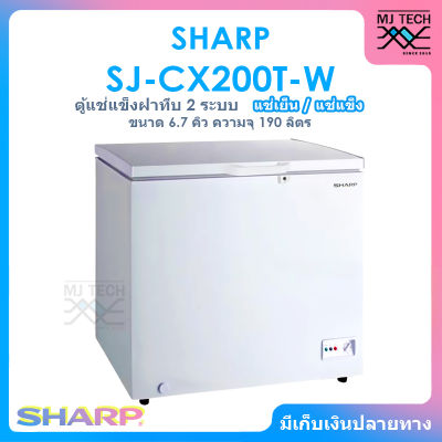 SHARP ตู้แช่แข็งฝาทึบ 2 ระบบ แช่เย็นแช่แข็ง ขนาด 6.7 คิว / 190 ลิตร รุ่น SJ-CX200T-W
