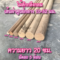 ไม้สัก ไม้กลม ยาว 20ซม. ขนาด 10-32มม. มัดละ 5ท่อน ไม้แท่ง ไม้สักแท่ง ไม้คอนนก ไม้เสาตะเกียง แคมป์ปิ้ง