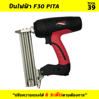 ปืนยิงตะปูไฟฟ้า F30 PITA