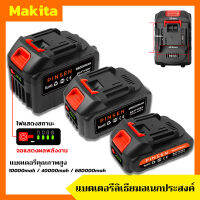 แบตเตอรี่ลิเธียม Makita พร้อมจอแสดงผล 10000-68000mAhแบตเตอรี่ลิเธียมความจุสูง ชาร์จ 2ชั่วโมงและสามารถใช้งานได้ 120นาที แบตเตอรี่เครื่องมือไฟฟ้า