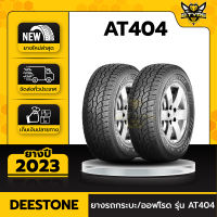 ยางรถยนต์ DEESTONE 265/70R16 รุ่น POWER CRUZ AT404 2เส้น (รุ่นใหม่ล่าสุด) ฟรีจุ๊บยางเกรดA