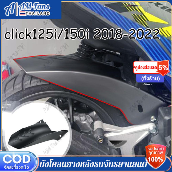 บังโคลนในเคฟล่าclick-125i-150i-ปี2018-2022-บังโคลนหลังclick-บังโคลนclick-รถจักรยานยนต์