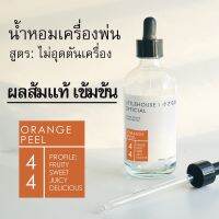 Littlehouse - น้ำมันหอมสำหรับเครื่องพ่นไอน้ำโดยเฉพาะ (Intense Ozone / Humidifier Oil) กลิ่น orange-peel 44