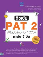 Thinkbeyond Book(ธิงค์บียอนด์ บุ๊คส์)หนังสือ ติวเข้ม PAT 2 พิชิตข้อสอบเต็ม 100% 5 วัน 69223