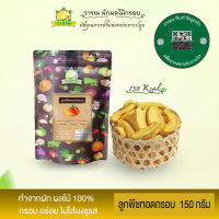 (V144)ลูกพีชทอดกรอบ150 กรัม (vegetable&amp;fruit chips)ผักผลไม้อบแห้ง ขนมไม่อ้วน ขนมกินไม่อ้วน ขนมขบเคี้ยว ของกินเล่นขนม ของกินเล่น ของกินเล่นๆ ขนมเพื่อสุขภาพ อาหารเจ มังสวิรัตทานได้