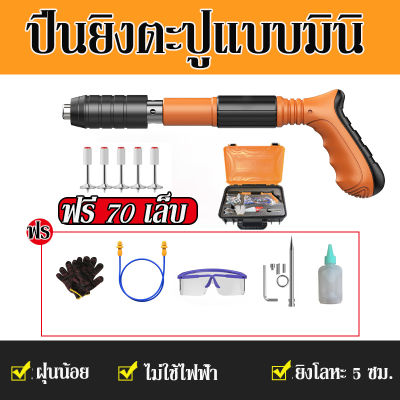 ครบจบ【ฟรี 70 เล็บ】ใหม่เครื่องยิงดอกตะปูแรงดันสูง ใช้งานง่ายเพียงมือเดียว ไม่มีฝุ่น ไม่มีเสียงดัง