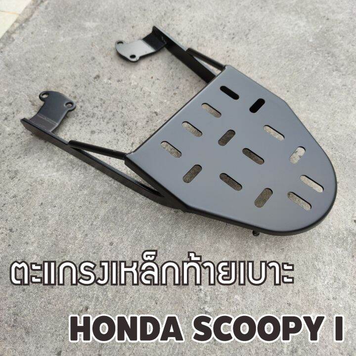 scoopy-i-แร็คท้ายวางของ-ตะแกรงเหล็กหลัง-ตรงรุ่น-honda-scoopy-i