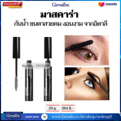 มาสคาร่า กันน้ำ เฉดสีดำสนิท ล็อคขนตาให้สวยคม งอนงามตลอดวัน จากอิตาลี Ultra-Waterproof Mascara กิฟฟารีนของแท้