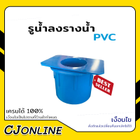 รูน้ำลง ขนาด 3 นิ้ว รางน้ำ PVC