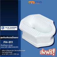 [?ส่งฟรี] BLUE DIAMOND สุขภัณฑ์ตักราด ฐานสูง รุ่น FH-311 สีขาว ขนาด 41x51x23 ซม.