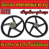 PROBIKER ล้อแม็ก 1.40 ขอบ17 5ก้าน ฟรีลูกปืน สีดำล้วน เวฟ125S ทุกรุ่น, wave125i(ไฟเลี้ยวบังลม) จานดีสหลุม4รู ไมล์ดิจิตอล ล้อแม็กมอไซค์ w125S 1คู่ Best sel