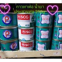 กาวทาท่อ น้ำยาประสานท่อ หลายยี่ห้อจ้า 50กรัม 100กรัม 250กรัม 500กรัม 1,000กรัม