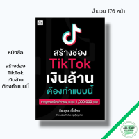 หนังสือ สร้างช่อง TikTok เงินล้าน ต้องทำแบบนี้ : การตลาดออนไลน์ ธครกิจออนไลน์ ขายของออนไลน์ สร้างคอนเทนต์ สร้างตัวตน