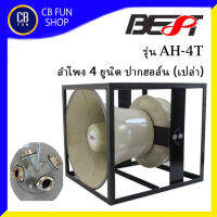 BEST รุ่น AH-4T ลำโพง 4 ยูนิต ฮอล์น ปากฮอล์น (เปล่า) ราคาต่อ 1 ชุด สินค้าใหม่ ทุกชิ้น ของแท้100%