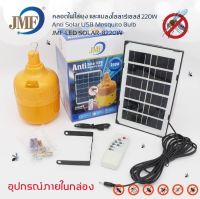 หลอดไฟไล่ยุงโซล่าเซล ปรับได้ 3 ระดับ รุ่น JMF-LED SOLAR-B220W