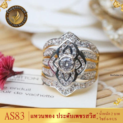 AS83 แหวนทอง ประดับเพชรสวิส หนัก 2 บาท ไซส์ 6-9 (1 วง)