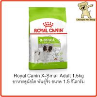 ห้ามพลาด [ลด50%] แถมส่งฟรี [Cheaper] Royal Canin X-Small Adult 1.5kg โรยัลคานิน อาหารสุนัขโต พันธุ์จิ๋ว เม็ดจิ๋ว ขนาด 1.5 กิโลกรัม