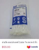 สายรัด อเนกประสงค์ Cable Tie ขนาด 8 นิ้ว สีขาว