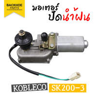 มอเตอร์ปัดน้ำฝน (Wiper motor) KOBLECO SK200-3 อะไหล่ แบคโฮ อะไหล่รถขุด อะไหล่รถแมคโคร