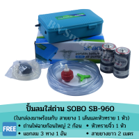 ปั้มลมใส่ถ่าน 1 ทาง SOBO SB-960 และอุปกรณ์พร้อมใช้งาน ฉุกเฉิน ขนย้าย ไฟดับ ช่วยได้ ลดการสูญเสีย