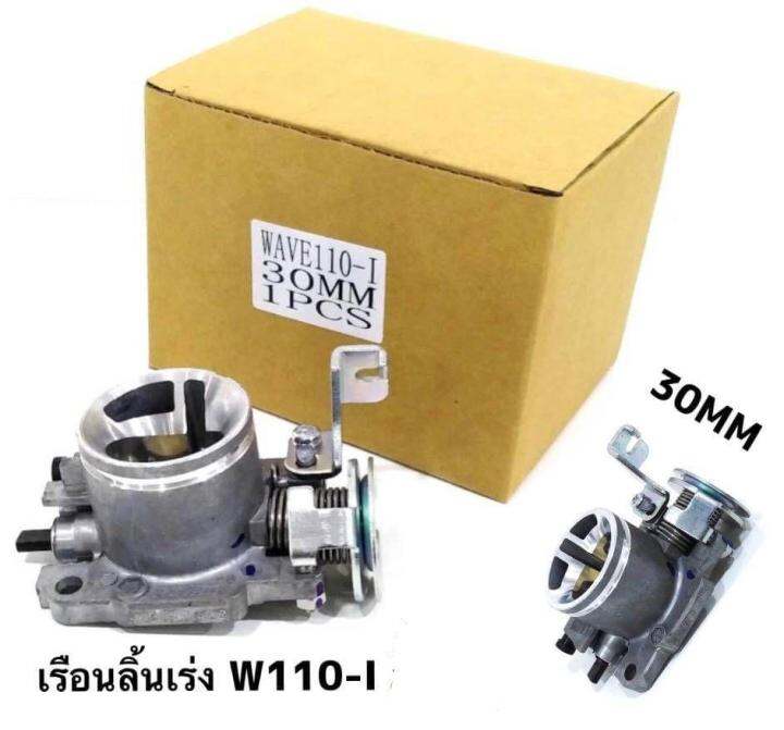 เรือนลิ้นเร่งสร้าง-ปาก-28-30-มิลw110i-w125i-msx125i-มีโค้ดลดค่าส่ง