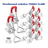 ท็อกเกิ้ลแคลมป์ แคล้มป์นก TOGGLE CLAMP, แบบเกี่ยวดึง-ล็อคชิ้นงาน ตัวล๊อคประตู ฝาท้าย ฝาถังน้ำแข็ง ระบบห้องเย็น