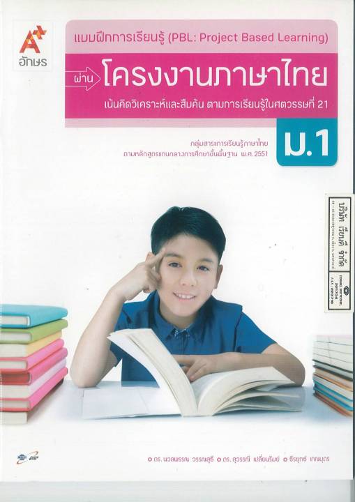 แบบฝึกการเรียนรู้ผ่าน-โครงงานภาษาไทย-ม-1-อจท-55-00-8858649126146