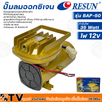 Resun ปั๊มลมออกซิเจน กำลังไฟ 35 Watt กำลังแรงลม 70 ลิตร/นาที ไฟ 12V รุ่น BAP-50 รหัส 3322 เหมาะสำหรับการเลี้ยงปลาหลายตู้ รับประกันคุณภาพ