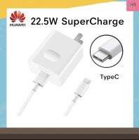 ชุดชาร์จ Huawei Super Charge 22.5W 9V-5A หัวชาร์จ+สายชาร์จ Type-C 5A. ชุดชาร์จเร็ว ชาร์จด่วน P20,P20Pro,Mate9,Mate10